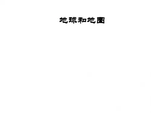 地球和地图