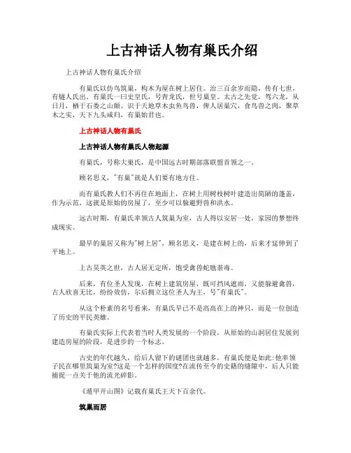 上古神话人物有巢氏介绍