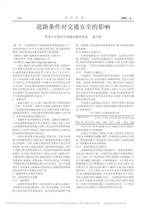 道路条件对交通安全的影响_楚乃豹