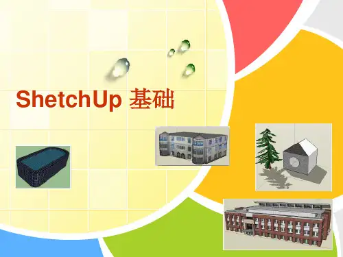 SketchUp使用