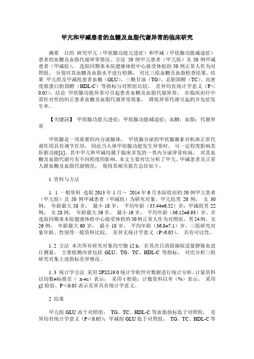 甲亢和甲减患者的血糖及血脂代谢异常的临床研究