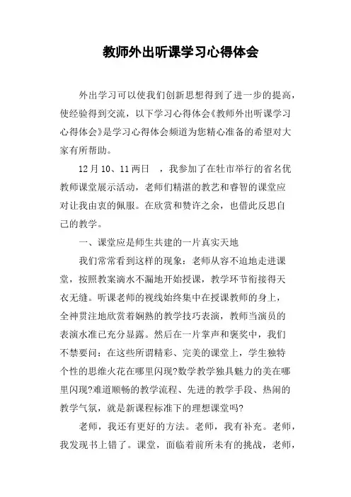 教师外出听课学习心得体会