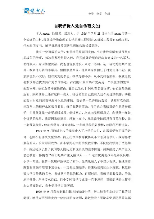 自我评价入党自传范文(1)