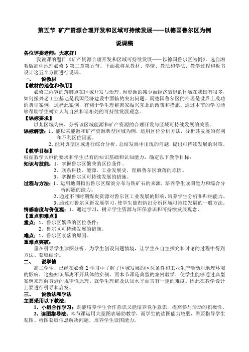 第五节矿产资源合理开发和区域可持续发展—以德国鲁尔区为例 (说课稿)