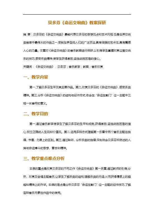 贝多芬命运交响曲教案探研