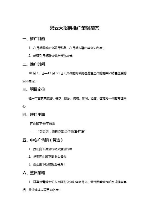 碧云天招商推广策划方案