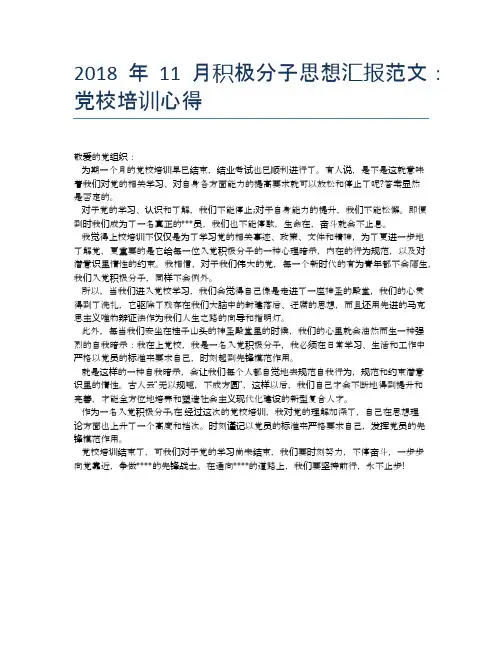2018年11月积极分子思想汇报范文：党校培训心得