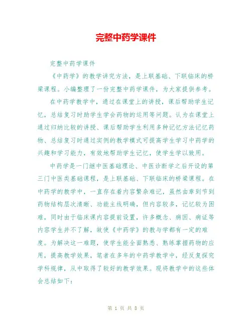 完整中药学课件
