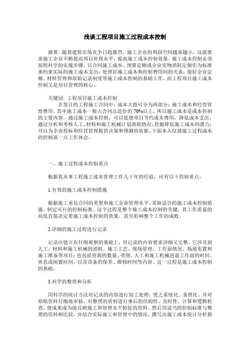 浅谈工程项目施工过程成本控制