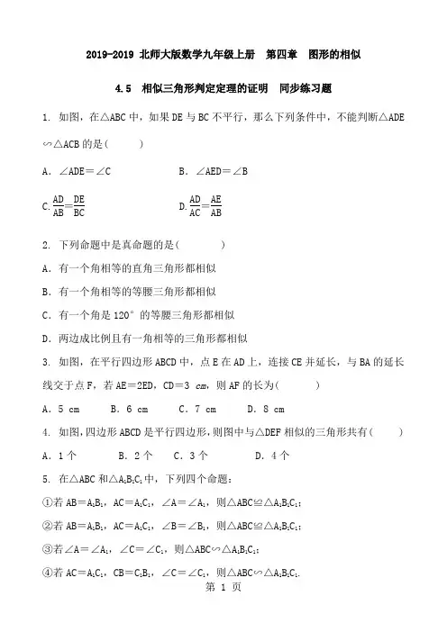 北师大版数学九年级上册  第四章 图形的相似 4.5 相似三角形判定定理的证明  同步练习题及答案