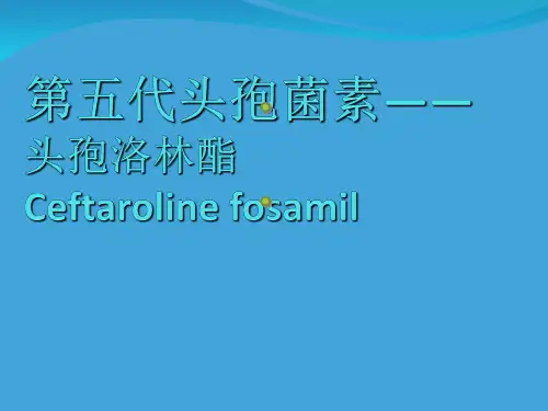 第五代头孢菌素——头孢洛林酯培训资料