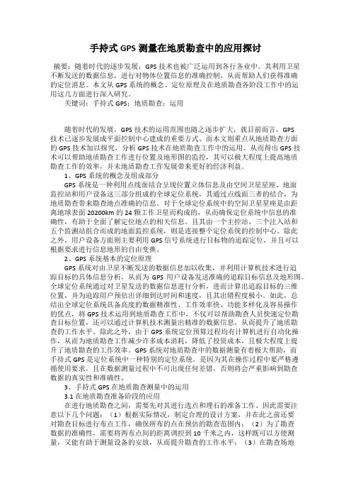 手持式GPS测量在地质勘查中的应用探讨