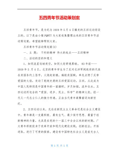 五四青年节活动策划案