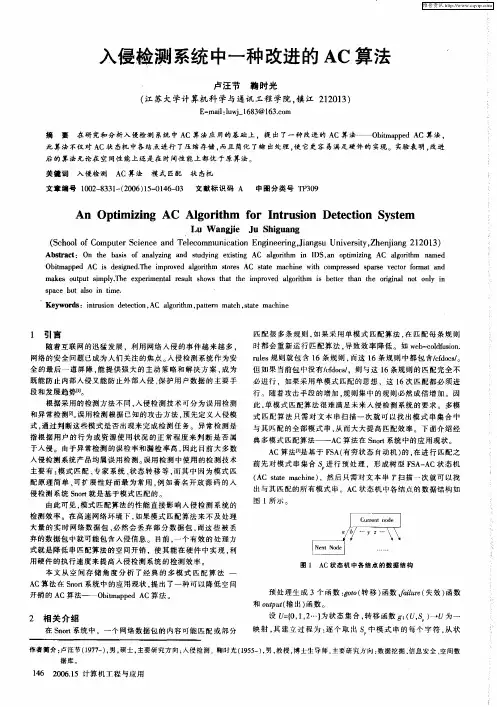 入侵检测系统中一种改进的AC算法