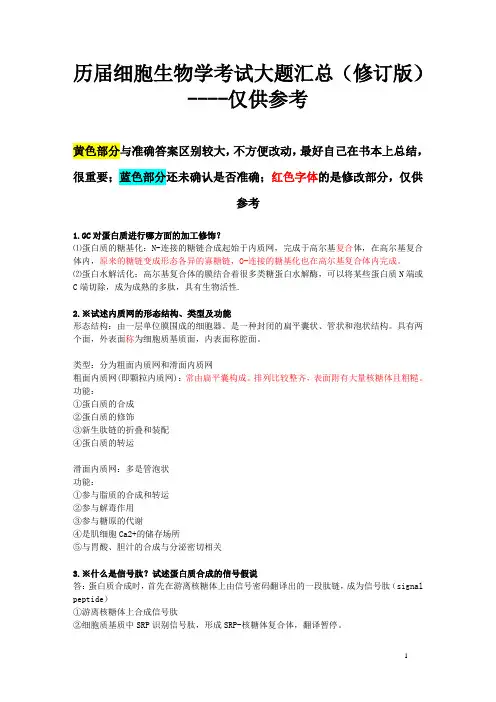 细胞生物学答题资料