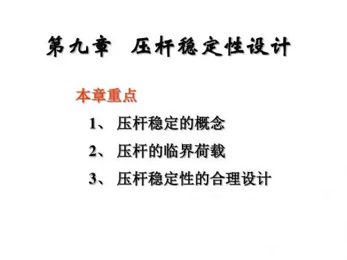 第九章压杆稳定性设计2010--