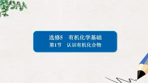 高考化学一轮复习有机化学基础第1节认识有机化合物课件