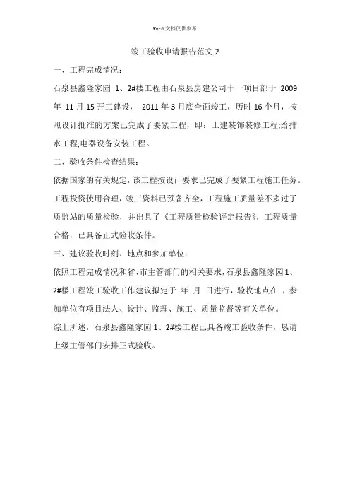 竣工验收申请报告范文2