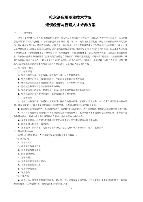 连锁人才培养方案