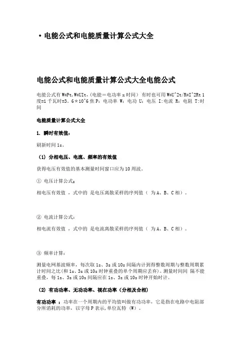 电能公式和电能质量计算公式大全 3