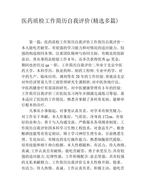医药质检工作简历自我评价(精选多篇)