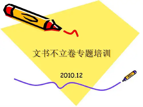 归档文件的收集与整理共27页