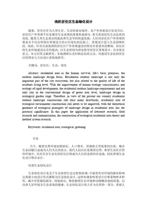 浅析居住区生态绿化设计