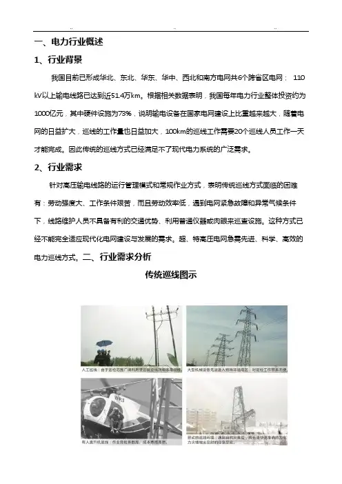 电力行业无人机巡检的应用