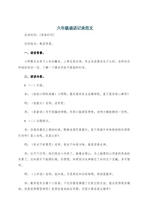 六年级谈话记录范文