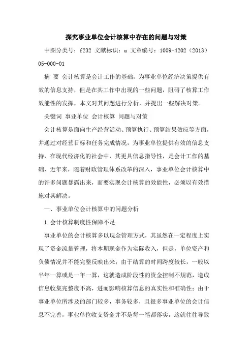 探究事业单位会计核算中存在的问题与对策