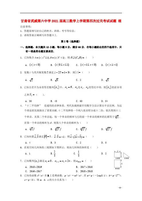 甘肃省武威第六中学2021届高三数学上学期第四次过关考试试题理