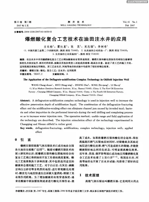 爆燃酸化复合工艺技术在油田注水井的应用