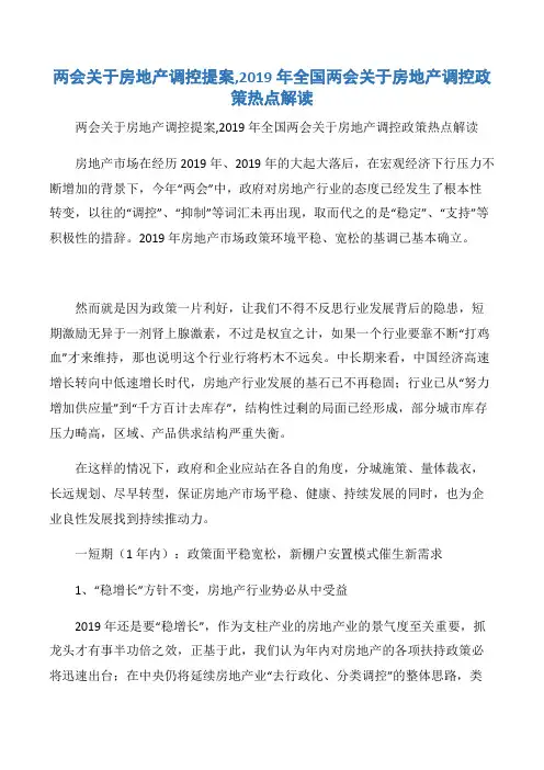 【两会专题】两会关于房地产调控提案,2019年全国两会关于房地产调控政策热点解读