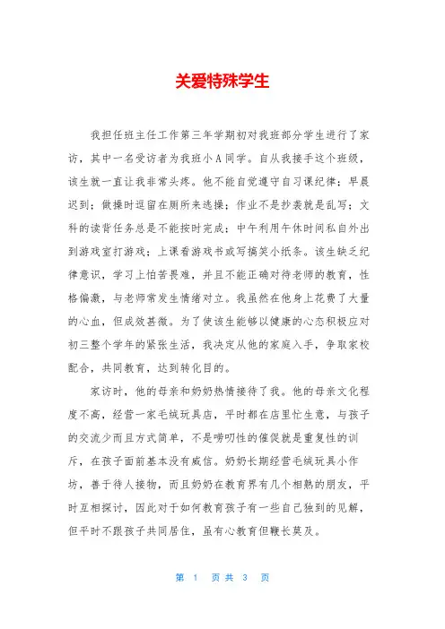 关爱特殊学生