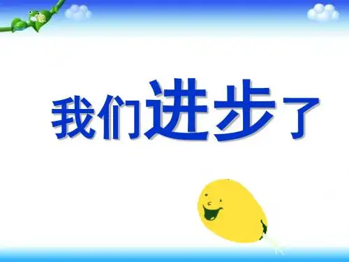 2019年一年级下册道德与法治课件-第2课 我们进步了｜未来版3 共24张PPT语文