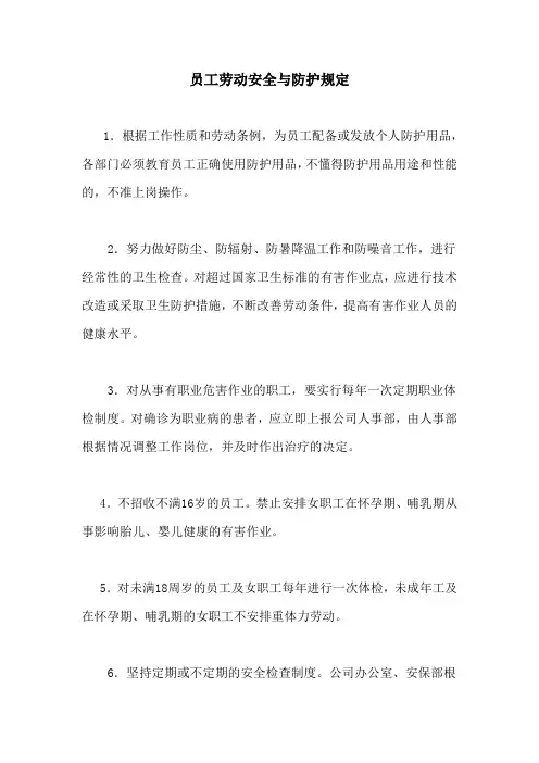 员工劳动安全与防护规定