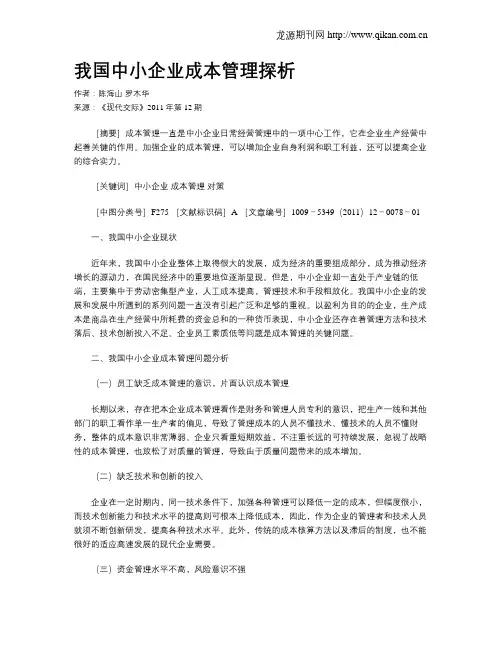 我国中小企业成本管理探析