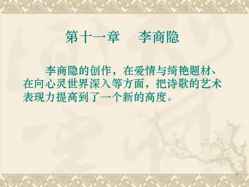 第十一章 李商隐