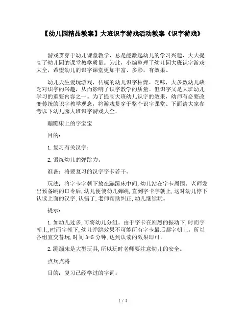 【幼儿园精品教案】大班识字游戏活动教案《识字游戏》