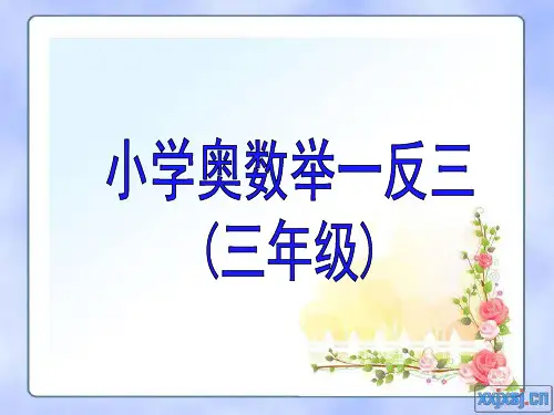 小学奥数举一反三(三年级) 第一讲找规律(带练习答案)