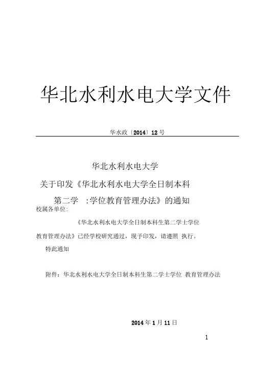 华北水利水电大学全日制本科生第二学士学位教育管理办法