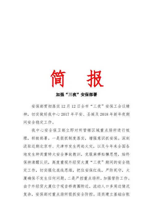 岁末三夜安保工作简报