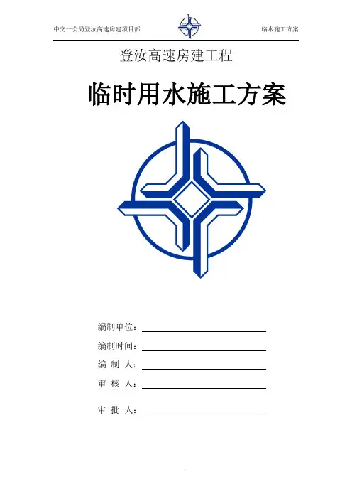 临时用水施工方案