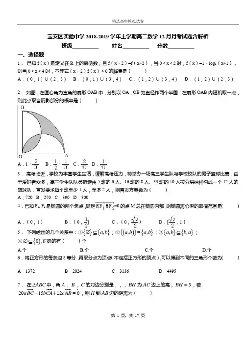 宝安区实验中学2018-2019学年上学期高二数学12月月考试题含解析