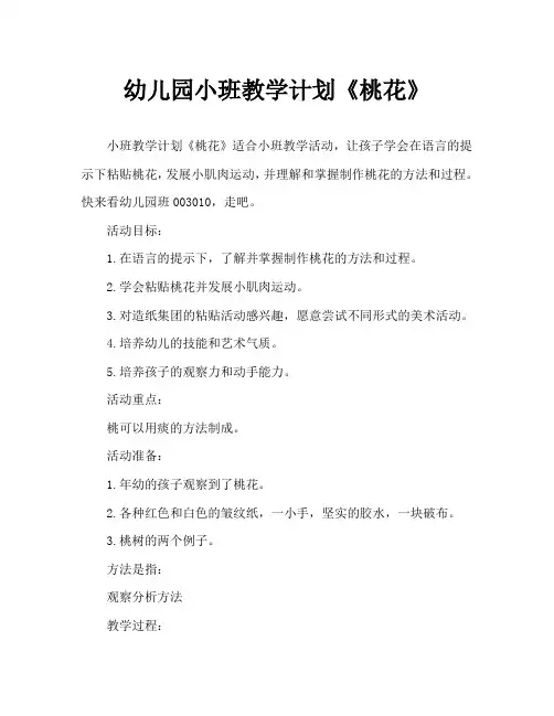 幼儿园小班教案《桃花》