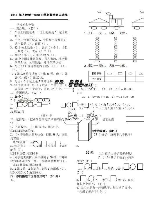 2018年人教版一年级下学期数学期末试卷(A4打印版)