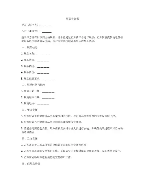 展品协议书