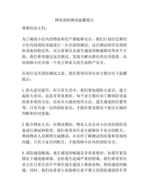 物业消防测试温馨提示