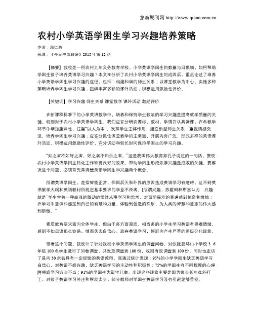 农村小学英语学困生学习兴趣培养策略