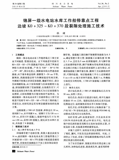 锦屏一级水电站水库工作船停靠点工程边坡 K0+325～K0+370段裂隙处
